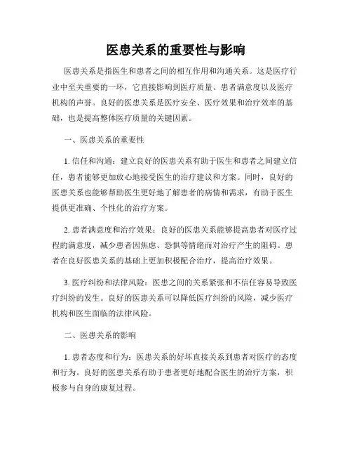 医患关系的重要性与影响