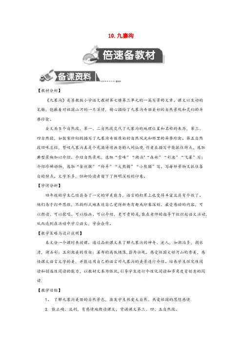 灵山县第二小学四年级语文上册 第三单元 10 九寨沟教案2 苏教版