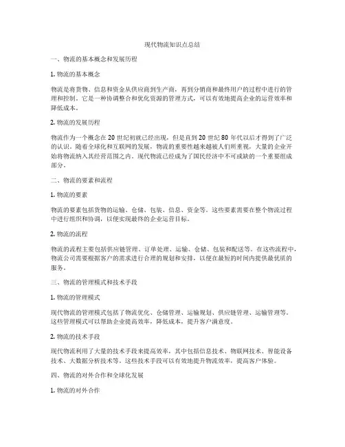 现代物流知识点总结
