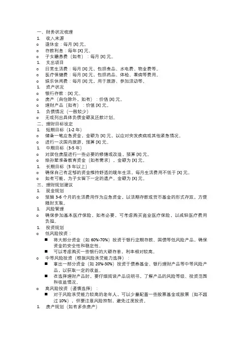 简单易懂的老年人理财规划模板