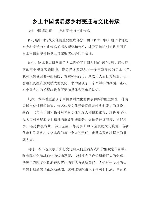 乡土中国读后感乡村变迁与文化传承