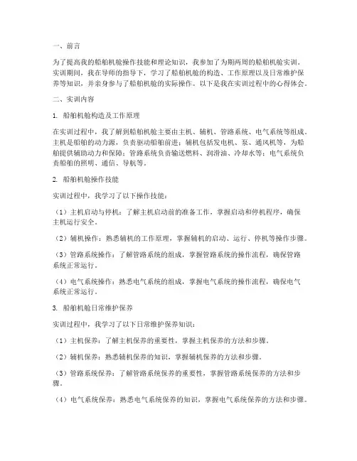 船舶机舱实训报告