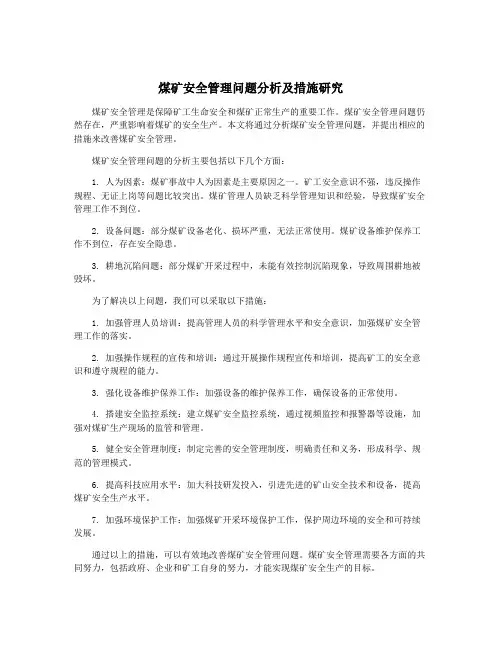 煤矿安全管理问题分析及措施研究
