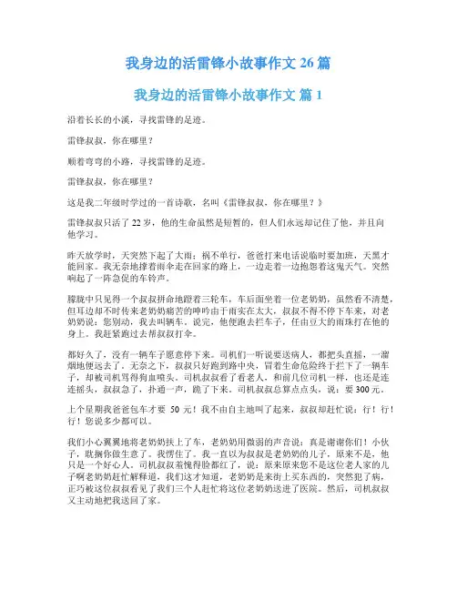 我身边的活雷锋小故事作文26篇