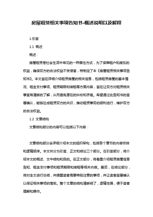 房屋租赁相关事项告知书-概述说明以及解释