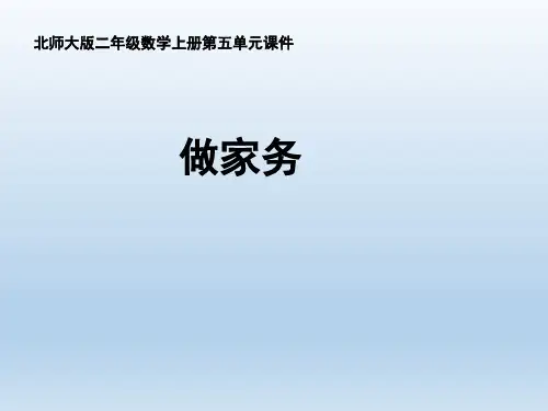 北师大版小学数学二年级上册《做家务》名师课件
