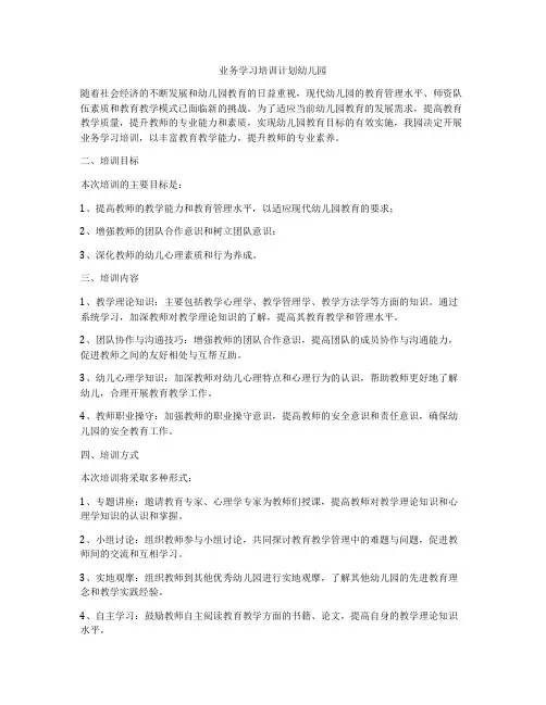 业务学习培训计划幼儿园