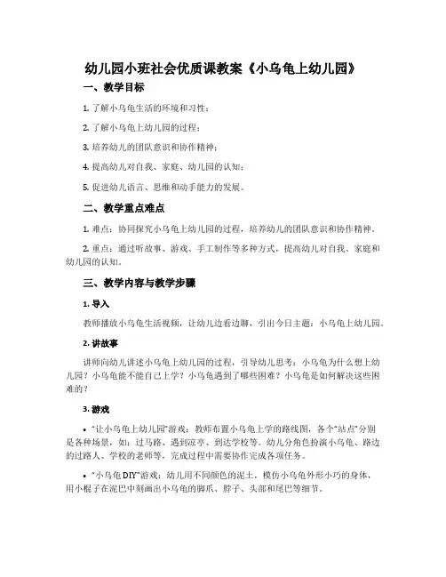幼儿园小班社会优质课教案《小乌龟上幼儿园》含反思