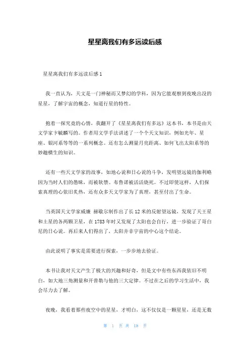 星星离我们有多远读后感