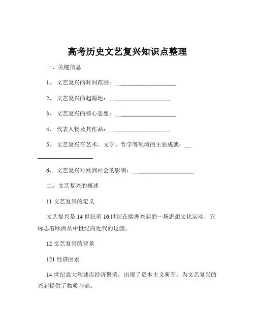 高考历史文艺复兴知识点整理