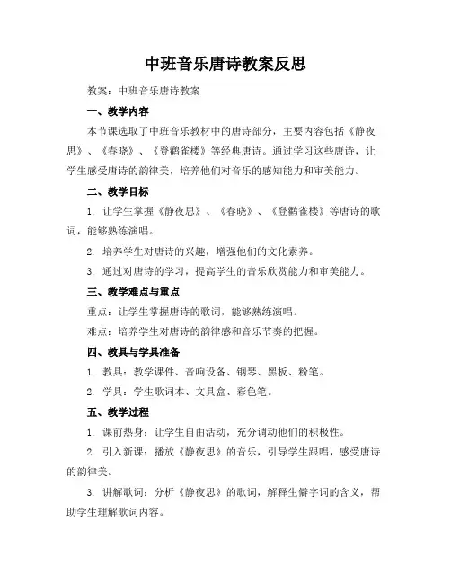 中班音乐唐诗教案反思