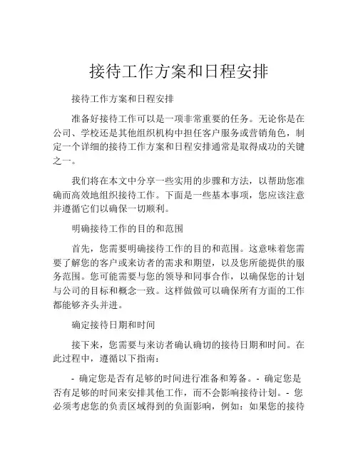 接待工作方案和日程安排