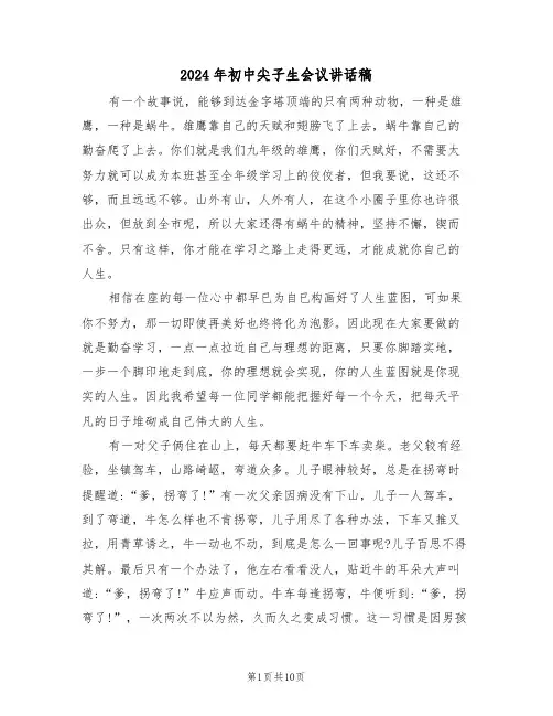 2024年初中尖子生会议讲话稿（二篇）