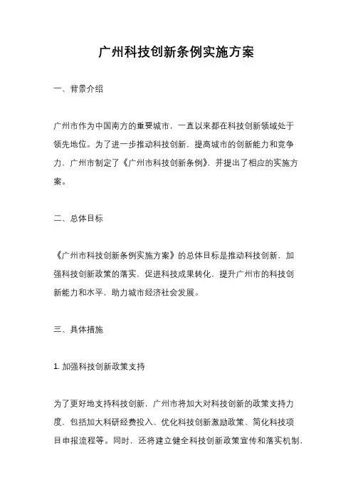 广州科技创新条例实施方案