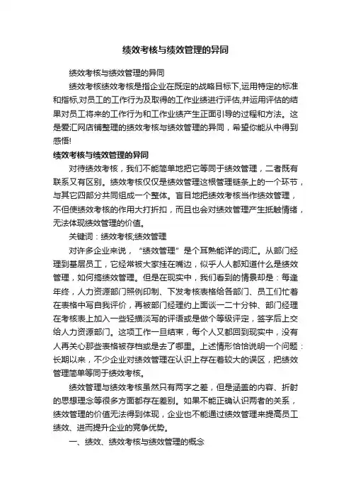 绩效考核与绩效管理的异同