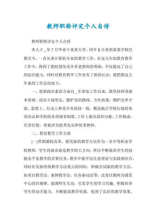 教师职称评定个人自传