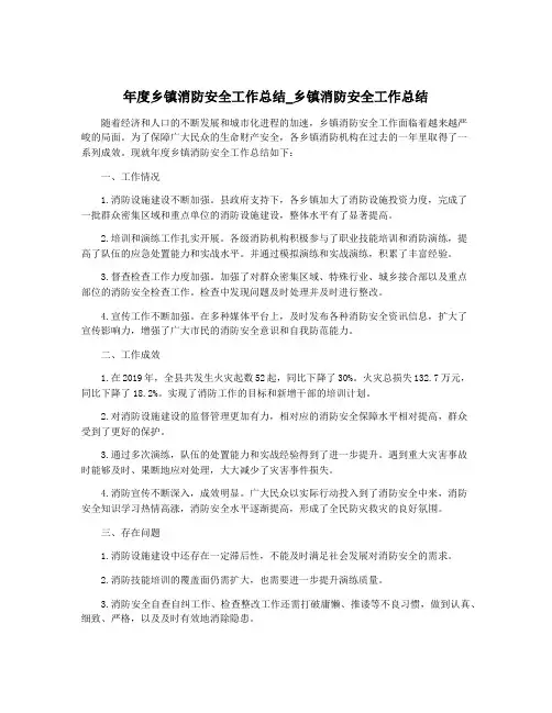 年度乡镇消防安全工作总结_乡镇消防安全工作总结
