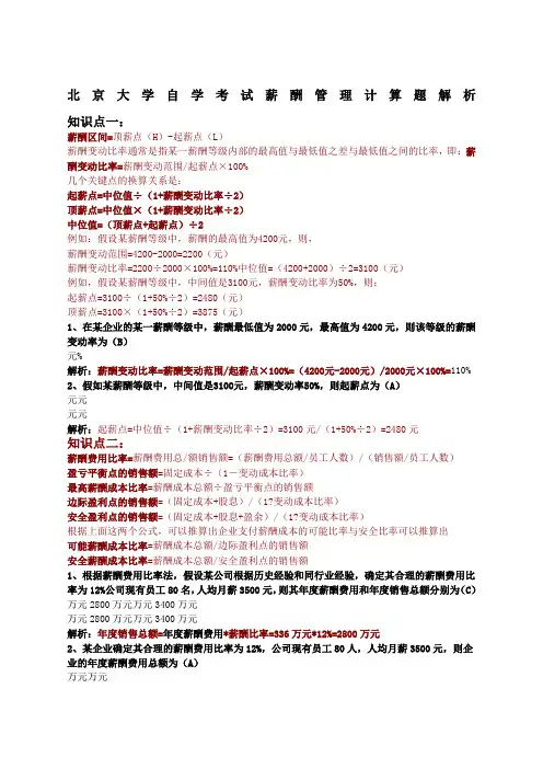 北京大学自学考试薪酬管理计算题解析