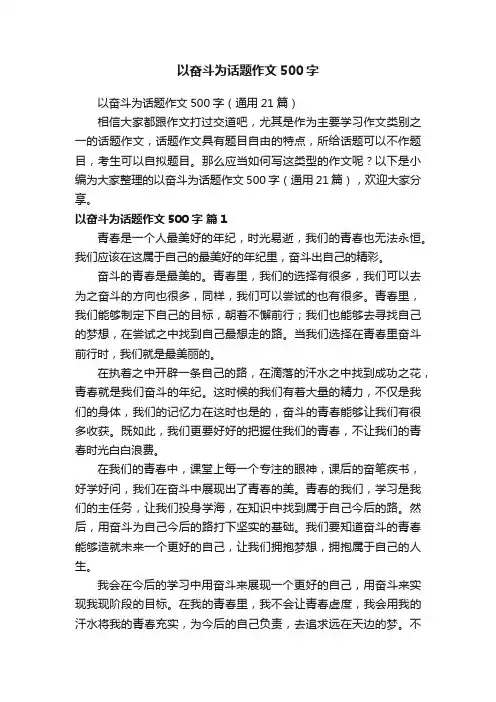 以奋斗为话题作文500字（通用21篇）