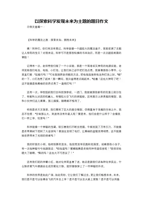 以探索科学发现未来为主题的题目作文