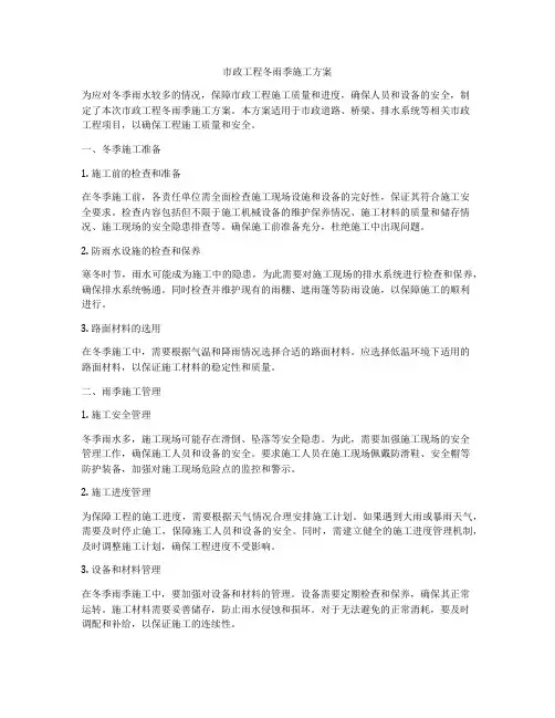 市政工程冬雨季施工方案