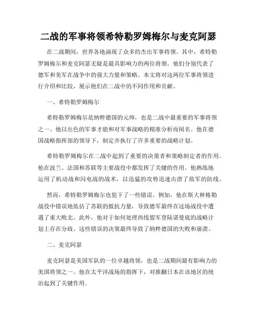 二战的军事将领希特勒罗姆梅尔与麦克阿瑟