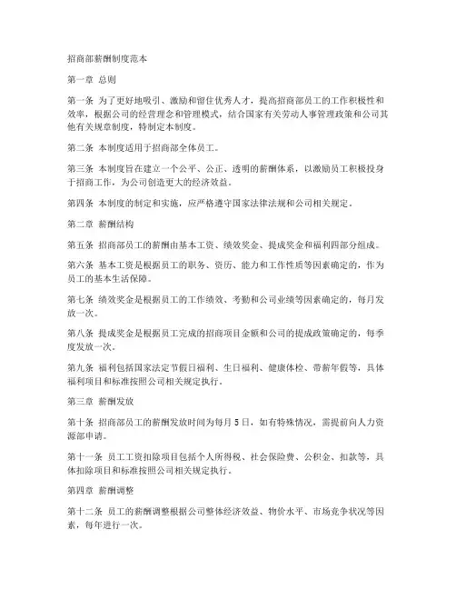 招商部薪酬制度范本