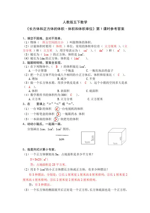人教版五下数学 《体积和体积单位》第1课时参考答案