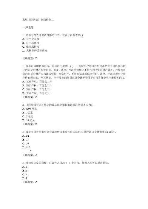 北航14秋《经济法》在线作业二答案