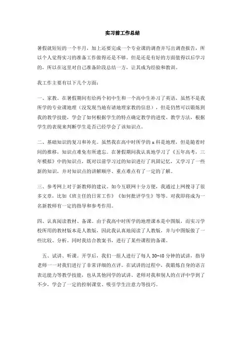 实习前工作总结