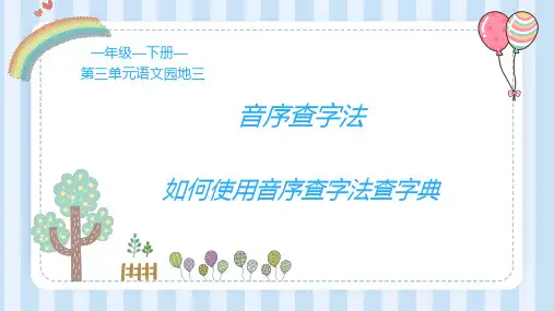 新部编人教版小学一年级语文下册《音序查字法》精品课件