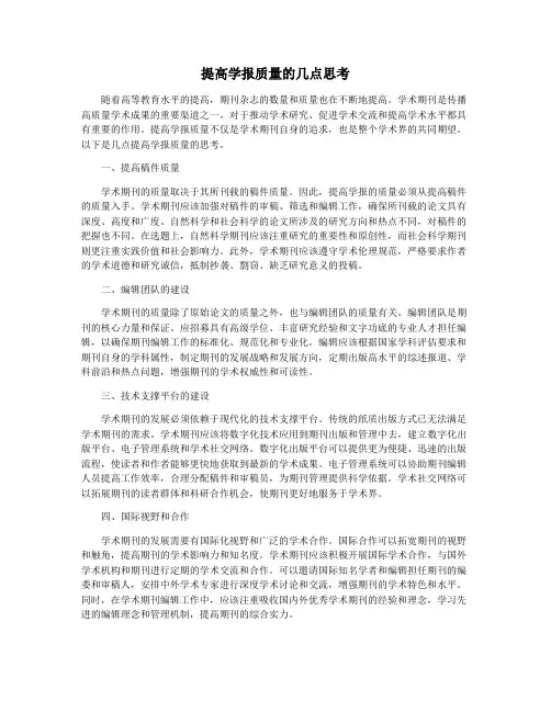 提高学报质量的几点思考