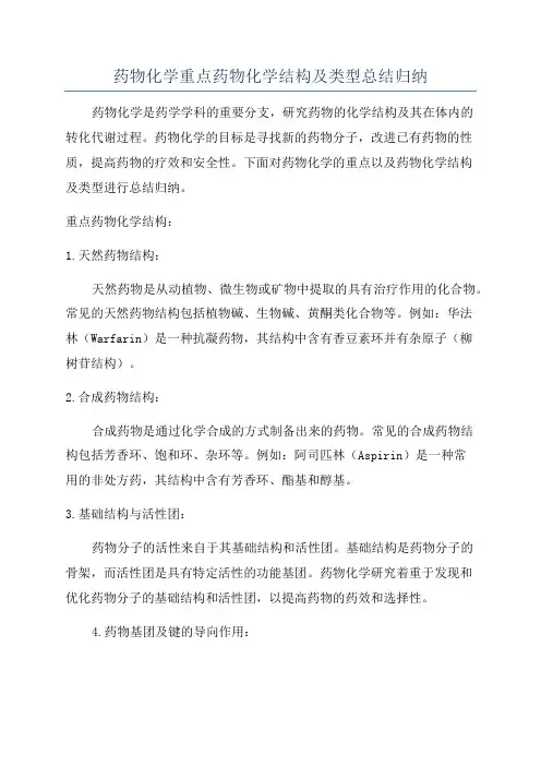 药物化学重点药物化学结构及类型总结归纳