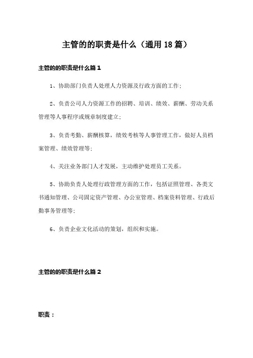 主管的的职责是什么(通用18篇)