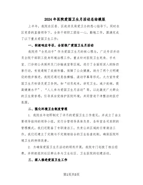 2024年医院爱国卫生月活动总结模版(3篇)