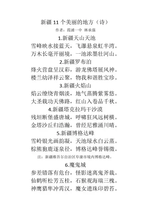 新疆11个美丽的地方(诗)