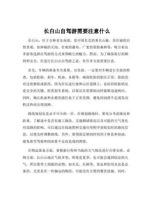 长白山自驾游需要注意什么