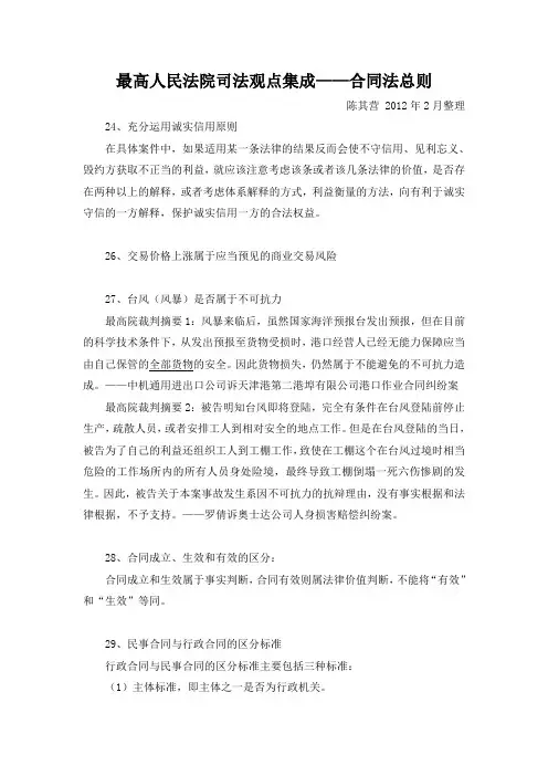 最高人民法院 司法观点集成——合同法总则(笔记、摘要)