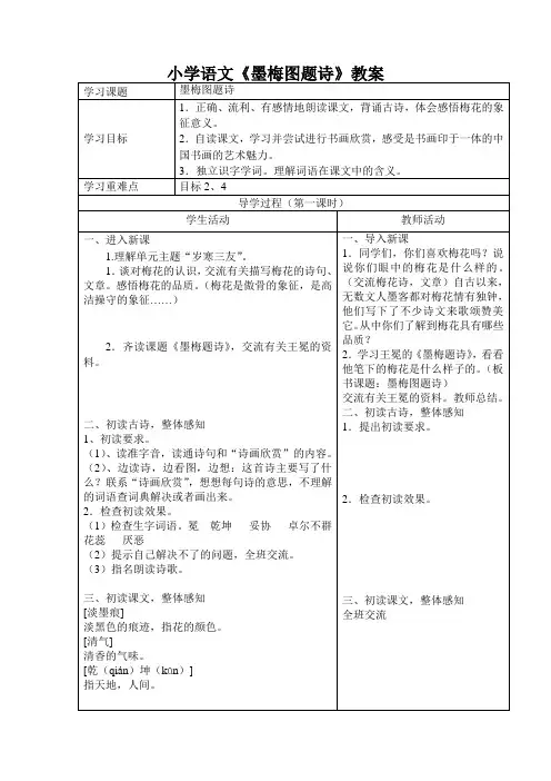 小学语文《墨梅图题诗》教案