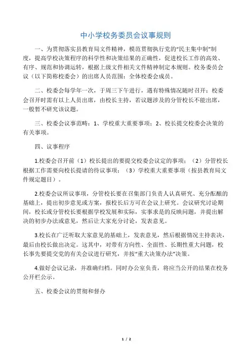 中小学校务委员会议事规则