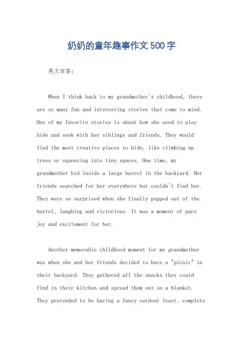 奶奶的童年趣事作文500字