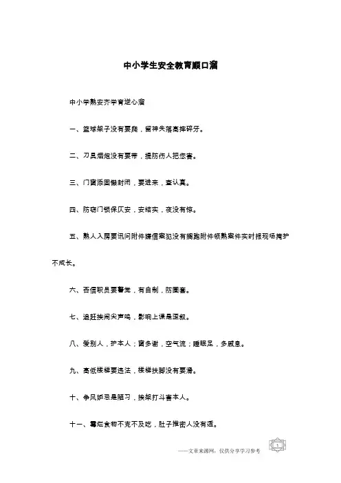 中小学生安全教育顺口溜