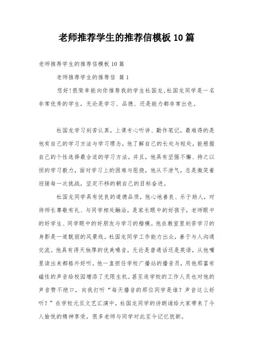 老师推荐学生的推荐信模板10篇