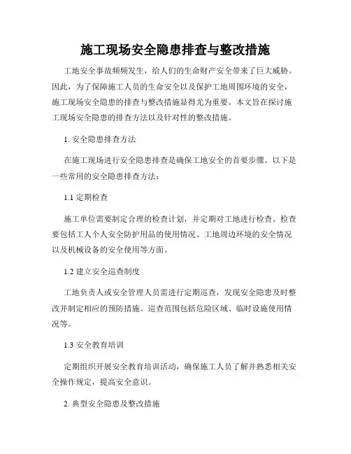 施工现场安全隐患排查与整改措施