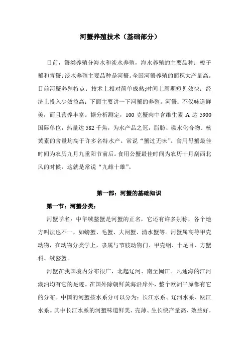 河蟹养殖技术(基础)