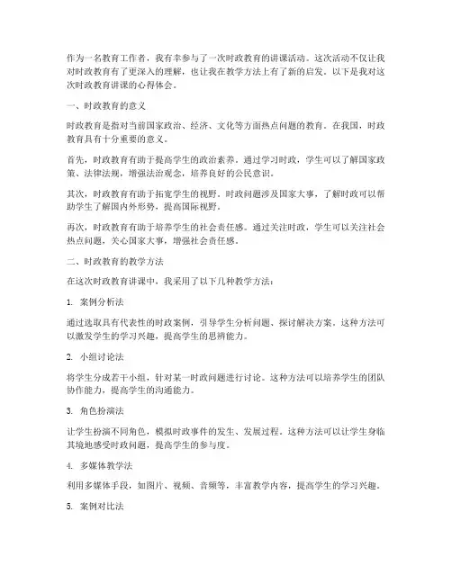 时政教育讲课心得体会