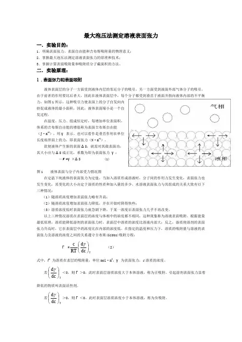 最大泡压法测定溶液表面张力。实验报告