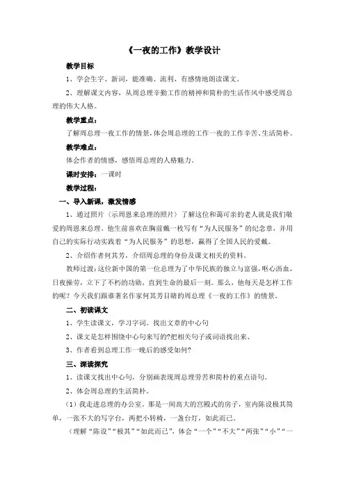 人教版小学语文六年级下册《 13 一夜的工作》优质课教学设计_0