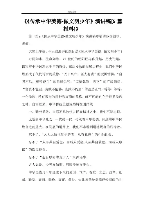 《《传承中华美德-做文明少年》演讲稿[5篇材料]》