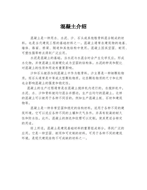 混凝土介绍